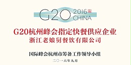 爱游戏中式快餐成功入选G20杭州峰会